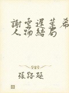 谢云迟叶希晚梨人物结局