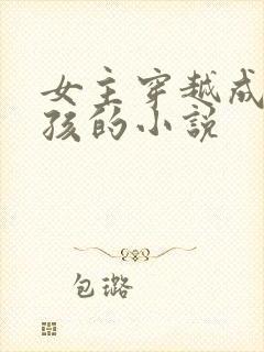 女主穿越成小女孩的小说