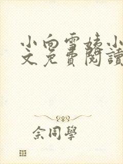 小向雪姨小说全文免费阅读最新章节