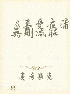 《喜爱夜蒲3》无删减版