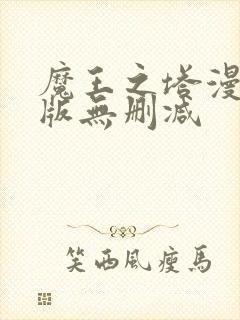 魔王之塔漫画原版无删减