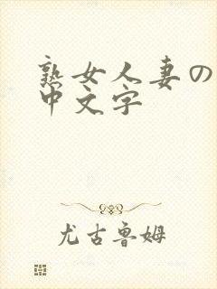 熟女人妻のav中文字