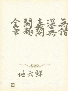 金阙春深无删减笔趣阁无错字