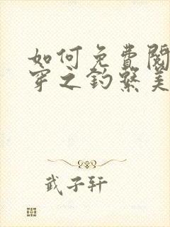 如何免费阅读快穿之钓系美人她魅惑众生