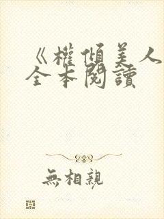 《权倾美人香》全本阅读