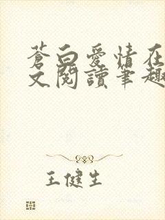 苍白爱情在线全文阅读笔趣阁无弹窗