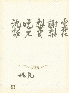 沈晚梨谢云迟小说免费梨花落尽云散夜