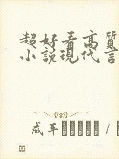 超好看高质量的小说现代言情封面