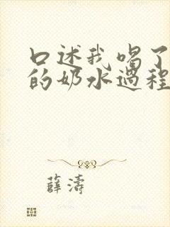 口述我喝了小莹的奶水过程