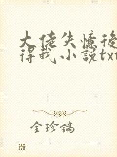 大佬失忆后只记得我小说txt下载