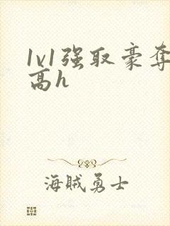 1v1强取豪夺高h封面