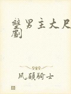 双男主大尺度泰剧