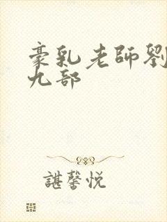 豪乳老师刘艳第九部