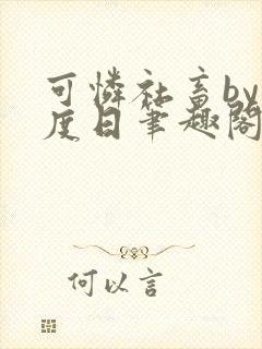 可怜社畜by东度日笔趣阁