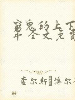 穷鬼的上下两千年 全文免费阅读封面