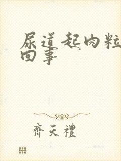 尿道起肉粒怎么回事