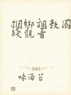 捆绑调教国产在线观看