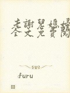 老谢儿媳妇韩雪全文免费阅读笔趣阁