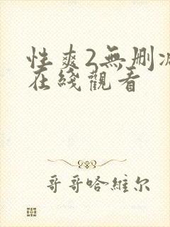 性爽2无删减版在线观看