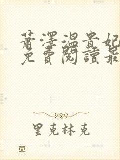 萧泽温贵妃小说免费阅读最新章节封面