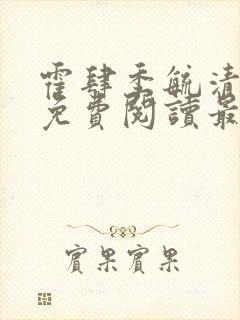 霍肆季毓清小说免费阅读最新章节更完了吗