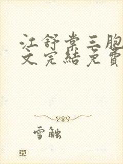 江舒棠三胞胎全文完结免费