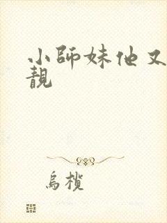 小师妹他又凶又靓