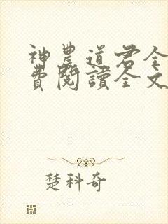 神农道君全文免费阅读全文封面