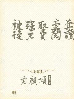 被强取豪夺多年后免费阅读