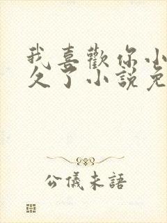 我喜欢你小妾很久了小说免费阅读