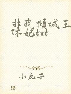 非我倾城王爷要休妃txt