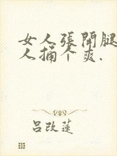 女人张开腿让男人捅个爽.