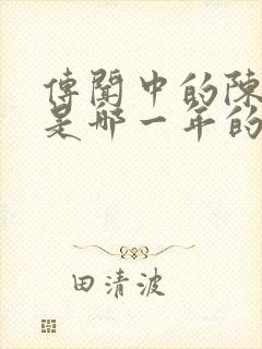 传闻中的陈芊芊是哪一年的