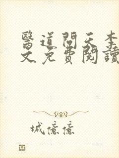 医道问天李毅全文免费阅读封面