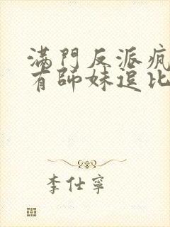 满门反派疯批唯有师妹逗比听书