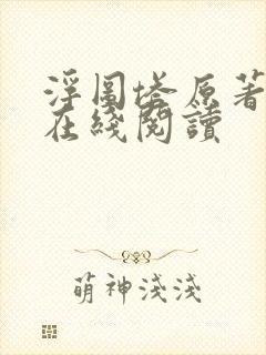 浮图塔原著小说在线阅读封面