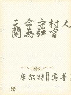 天命守村人笔趣阁无弹窗封面