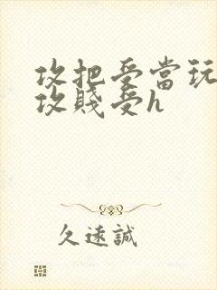 攻把受当玩物渣攻贱受h封面