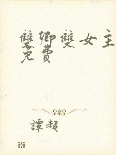 双卿双女主小说免费封面