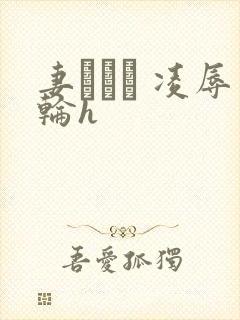 妻ネトリ 凌辱轮h