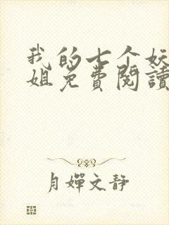 我的七个妖孽姐姐免费阅读全文