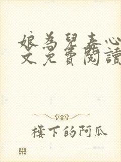 娘为儿春心动全文免费阅读