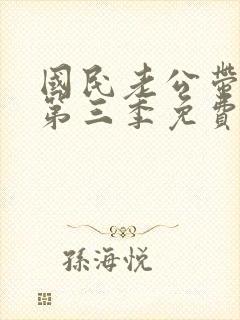 国民老公带回家第三季免费观看完整版