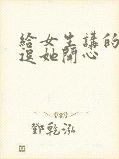 给女生讲的笑话逗她开心封面