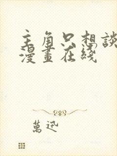 主角只想谈恋爱漫画在线