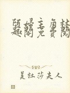 堕妇主角林齐笔趣阁免费阅读小说