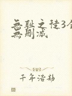 无耻之徒3全集无删减