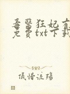 毒医狂妃有点拽免费txt下载