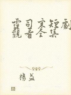 霍司寒短剧免费观看全集