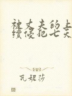 被丈夫的上司连续侵犯七天理性全无